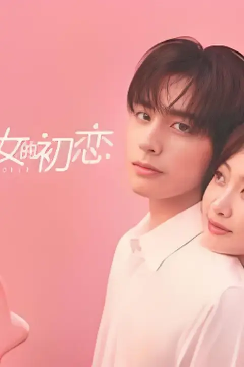 《资深少女的初恋》封面