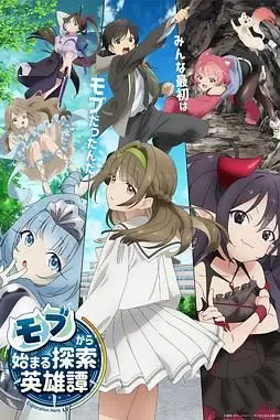 《从路人角色开始的探索英雄谭》封面