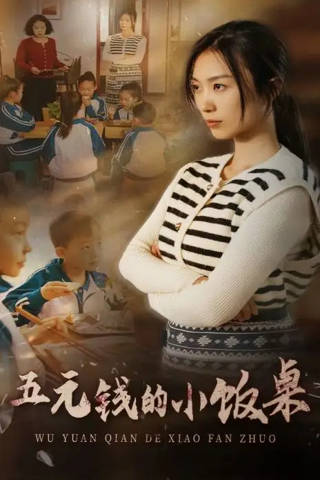《五元钱的小饭桌》封面