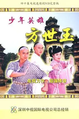 《少年英雄方世玉》封面