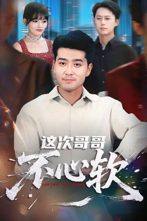 《这次哥哥不心软》封面