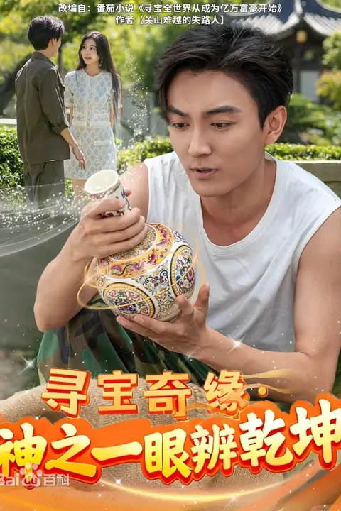 《寻宝奇缘，神之一眼定乾坤》封面