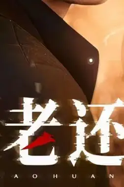 《返老还童》封面
