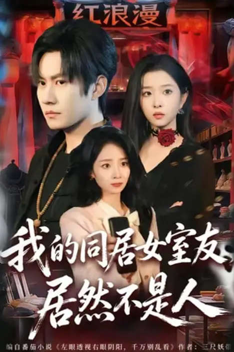 《我的同居女室友,居然不是人》封面