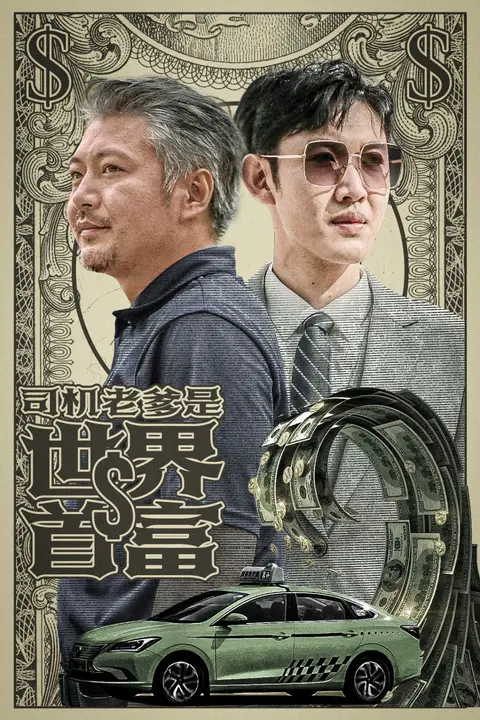 《司机老爹是世界首富》封面