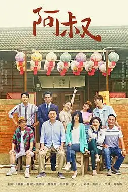 《阿叔》封面