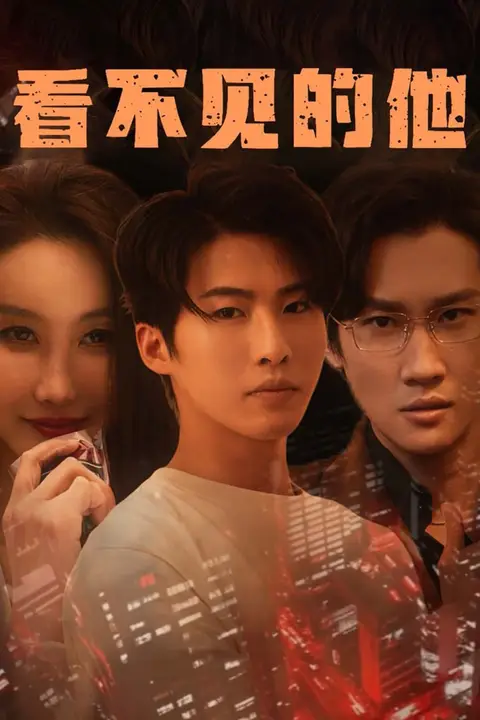 《看不见的他》封面