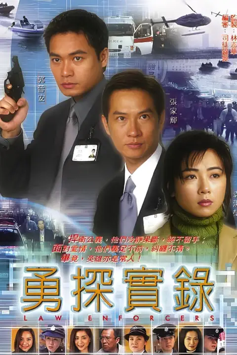 《勇探实录》封面