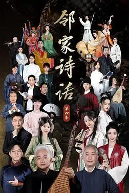 《邻家诗话 第四季》封面