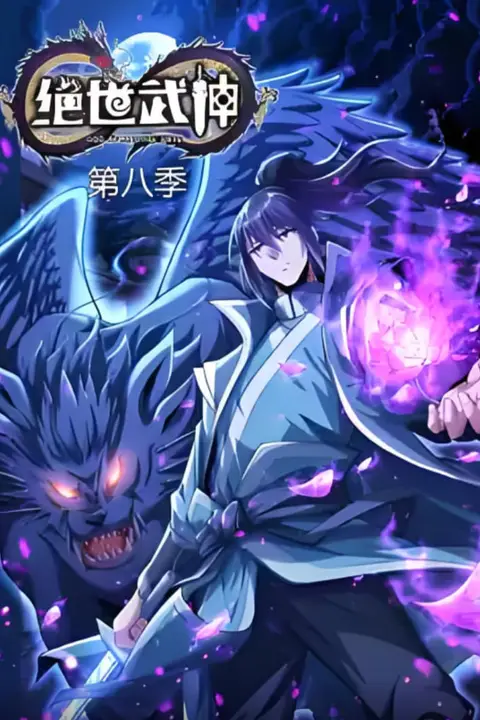 《绝世武神 第八季》封面