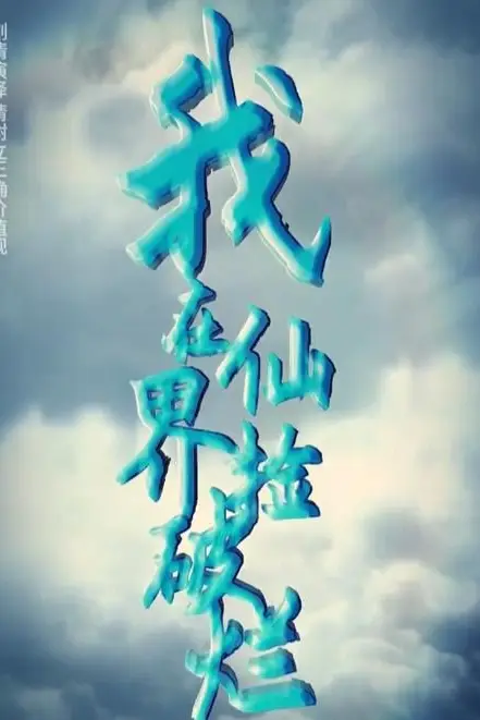 《我在仙界捡破烂》封面