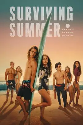 《逐浪之夏 第二季》封面