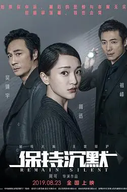 《保持沉默》封面