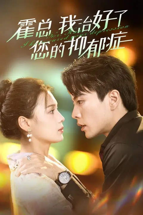 《霍总我治好了您的抑郁症》封面