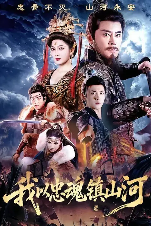 《我以忠魂镇山河》封面
