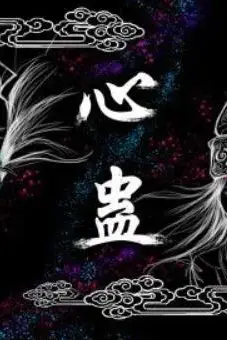 《心蛊》封面
