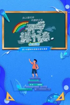 《开学课代表 第二季》封面