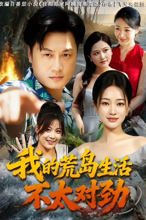 《我的荒岛生活不太对劲》封面
