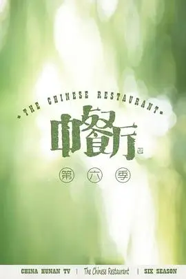 《中餐厅 第六季 会员plus版》封面