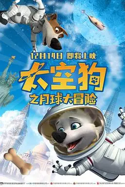 《太空狗之月球大冒险(普通话版)》封面