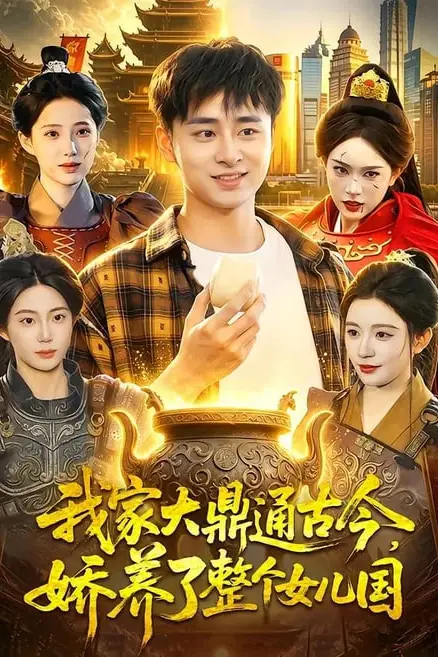 《我家大鼎通古今，娇养了整个女儿国》封面