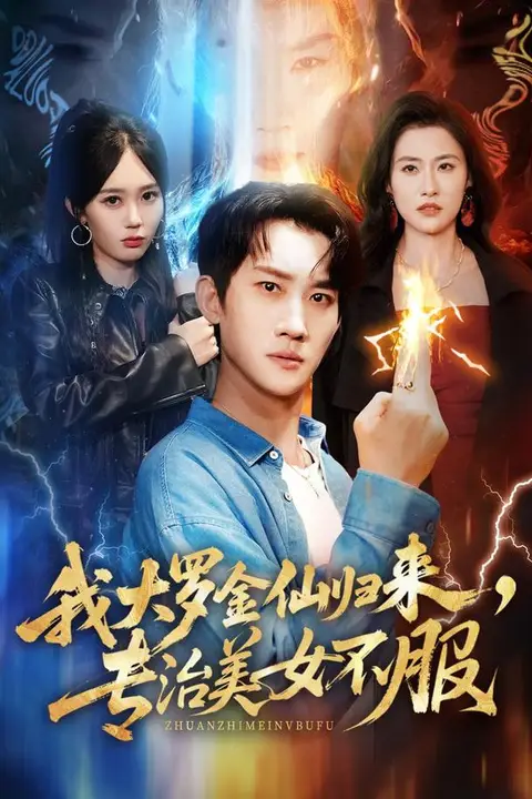 《我大罗金仙归来,专治美女不服》封面