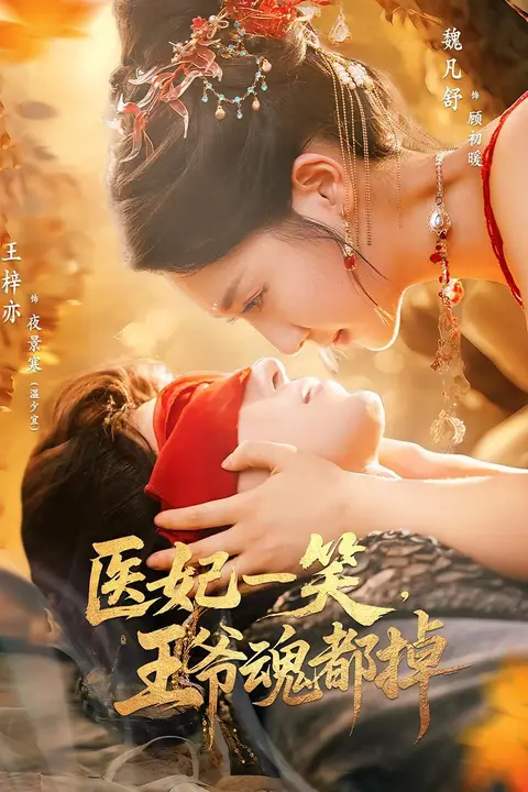 《医妃一笑王爷魂都掉》封面