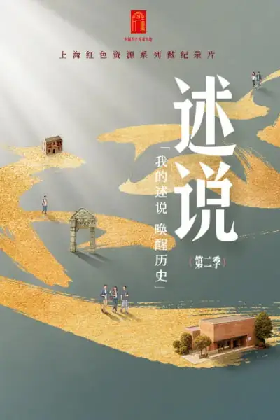 《述说 第二季》封面