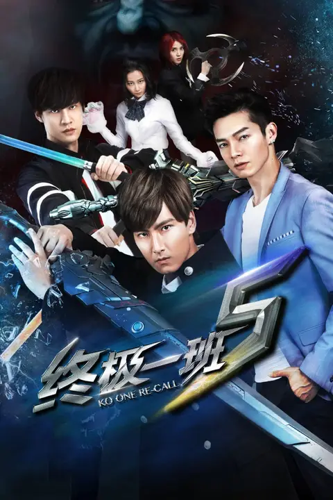 《终极一班5》封面
