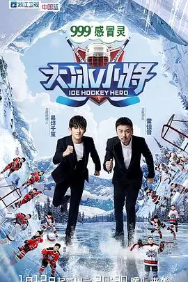 《大冰小将》封面