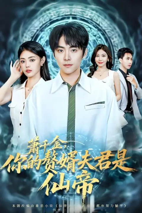 《萧千金你的赘婿夫君是仙帝》封面