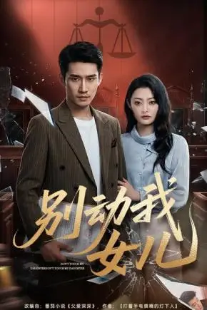 《别动我女儿》封面