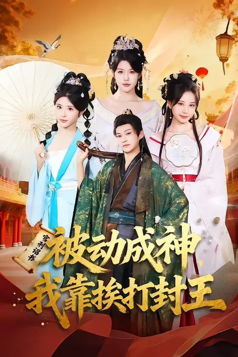 《被动成神,我靠挨打封王》封面