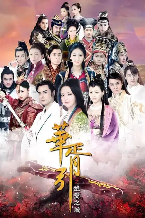 《华胥引之绝爱之城》封面