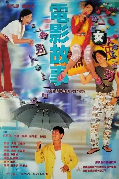 《电影故事 1995》封面