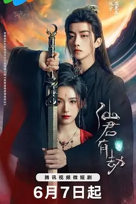 《仙君有劫》封面