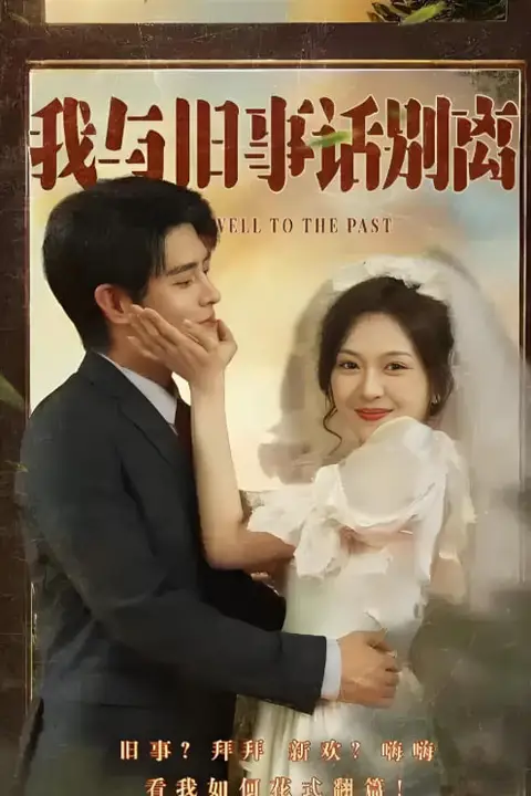 《我与旧事话别离》封面