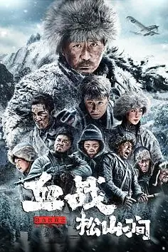 《铁血抗联之血战松山涧》封面