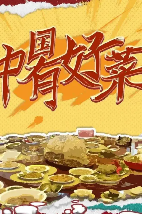《中国有好菜 第二季》封面