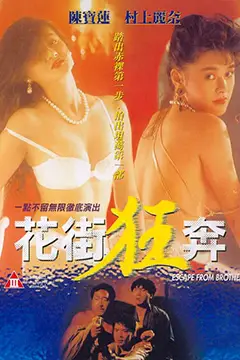《花街狂奔》封面