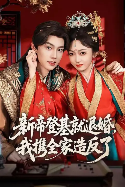 《新帝登基就退婚,我携全家造反了》封面