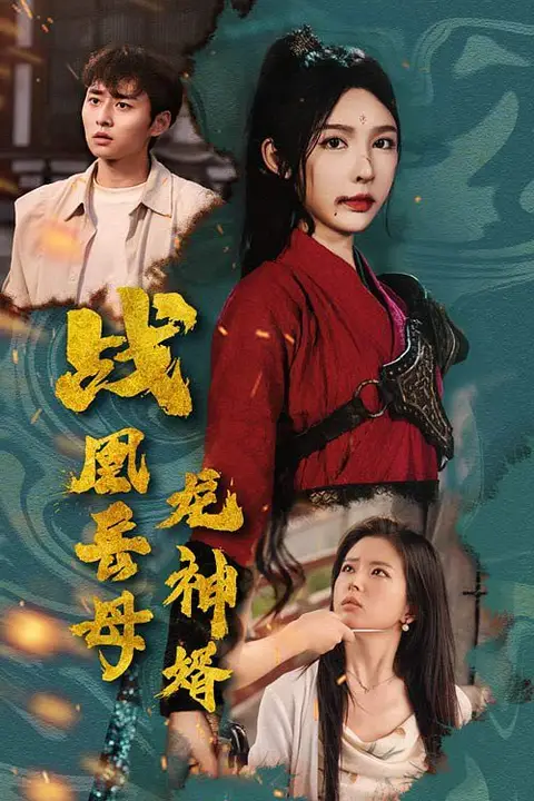 《战凰岳母龙神婿》封面