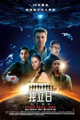 《独立日2:卷土重来》封面