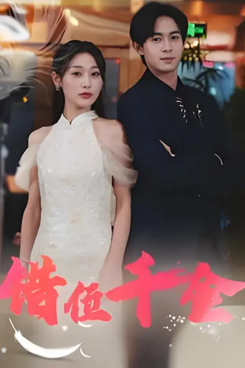 《错位千金》封面