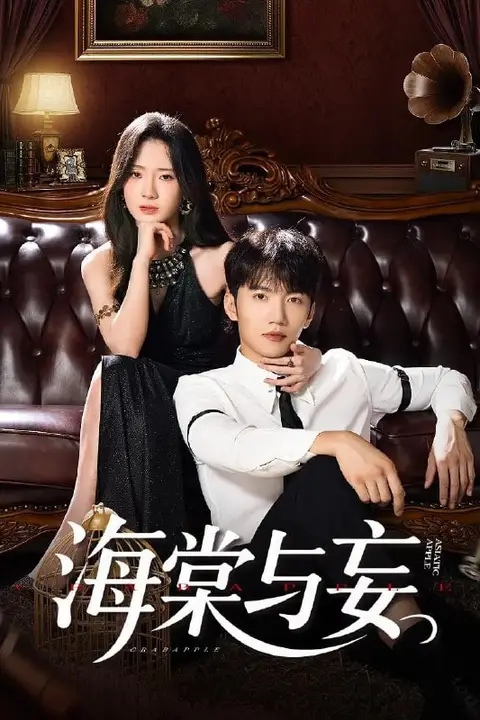 《海棠与妄》封面