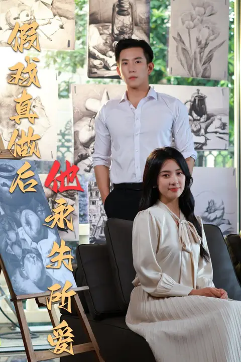 《假戏真做后他永失所爱》封面