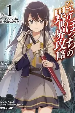 《独自一人的异世界攻略》封面