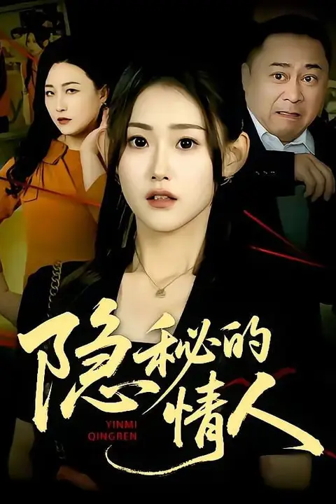 《隐秘的情人》封面