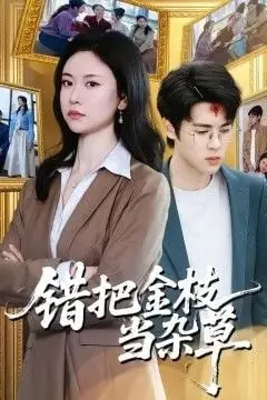 《错把金枝当杂草》封面
