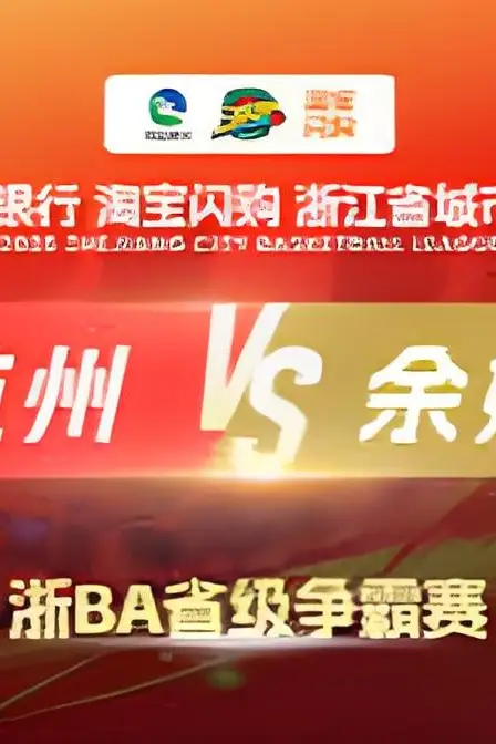 《2026浙江省城市篮球联赛全场回放：杭州VS余姚》封面